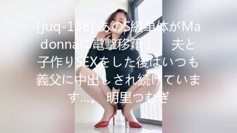 [juq-138] あのS級単体がMadonnaに電撃移籍！！ 夫と子作りSEXをした後はいつも義父に中出しされ続けています…。 明里つむぎ