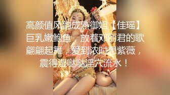 高颜值风韵成熟御姐【佳瑶】巨乳嫩鲍鱼，放着邓丽君的歌翩翩起舞，爱到浓时想紫薇，震得湿哒哒淫穴流水！