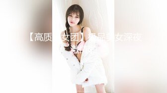 【高质量女团】极品美女深夜激情啪