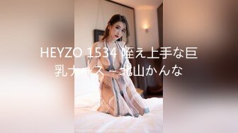 HEYZO 1534 咥え上手な巨乳ナース – 北山かんな