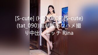 [S-cute] (HD1080P)(S-cute)(tat_090)奧が敏感なハメ撮り中出しエッチ Rina