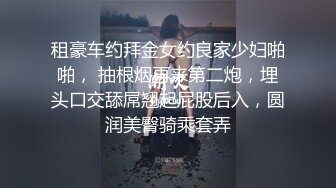 租豪车约拜金女约良家少妇啪啪， 抽根烟再来第二炮，埋头口交舔屌翘起屁股后入，圆润美臀骑乘套弄