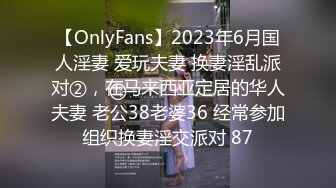 【OnlyFans】2023年6月国人淫妻 爱玩夫妻 换妻淫乱派对②，在马来西亚定居的华人夫妻 老公38老婆36 经常参加组织换妻淫交派对 87