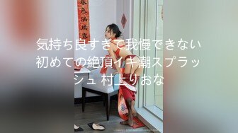 気持ち良すぎて我慢できない初めての絶頂イキ潮スプラッシュ 村上りおな