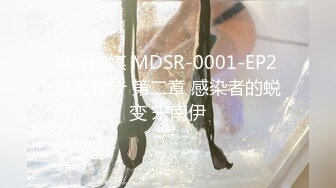 麻豆传媒 MDSR-0001-EP2 妖女榨汁 第二章 感染者的蜕变 宋南伊