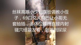 丝袜高跟小少妇露脸调教小侄子，69口交大鸡巴让小哥无套抽插，多体位蹂躏直接内射骚穴给狼友看，刺激到尿尿