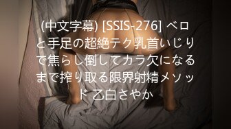 (中文字幕) [SSIS-276] ベロと手足の超絶テク乳首いじりで焦らし倒してカラ欠になるまで搾り取る限界射精メソッド 乙白さやか