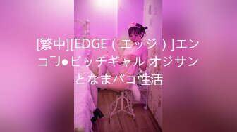 [繁中][EDGE（エッジ）]エンコ―J●ビッチギャル オジサンとなまパコ性活