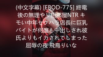 (中文字幕) [EBOD-775] 終電後の無理やり相部屋NTR キモい中年セクハラ店長に巨乳バイトが何度も中出しされ彼氏よりもイカされてしまった屈辱の夜 飛鳥りいな