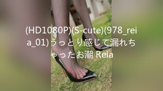 (HD1080P)(S-cute)(978_reia_01)うっとり感じて漏れちゃったお潮 Reia