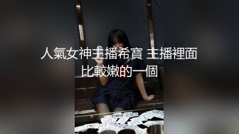 人氣女神主播希寶 主播裡面比較嫩的一個