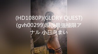 (HD1080P)(GLORY QUEST)(gvh00299)現役最強極限アナル 小日向まい