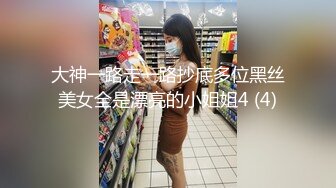 大神一路走一路抄底多位黑丝美女全是漂亮的小姐姐4 (4)