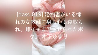 [dass-019] 婚約者がいる憧れの女教師に身も心も寝取られ、雌イキまでさせられたボク。 木下ひまり