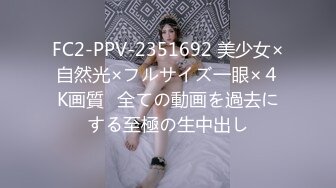 FC2-PPV-2351692 美少女×自然光×フルサイズ一眼×４K画質♥全ての動画を過去にする至極の生中出し