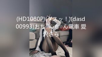 (HD1080P)(ダスッ！)(dasd00993)おち○んち○ん電車 愛沢さら