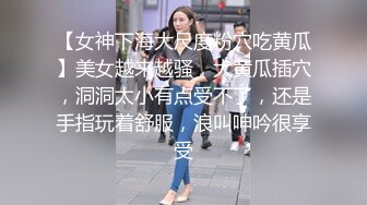 【女神下海大尺度粉穴吃黄瓜】美女越来越骚，大黄瓜插穴，洞洞太小有点受不了，还是手指玩着舒服，浪叫呻吟很享受