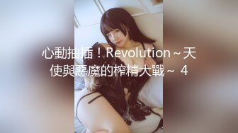 心動抽插！Revolution～天使與惡魔的榨精大戰～ 4