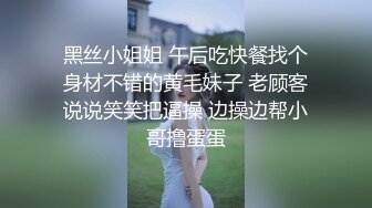 黑丝小姐姐 午后吃快餐找个身材不错的黄毛妹子 老顾客说说笑笑把逼操 边操边帮小哥撸蛋蛋