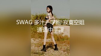 SWAG 多汁一字鲍!寂寞空姐通话中手淫