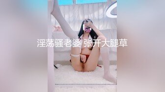 淫荡骚老婆 张开大腿草