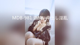 MDB-981 酒酔い中出し淫亂デリヘル嬢