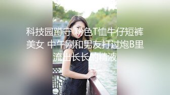 科技园蹲守 粉色T恤牛仔短裤美女 中午刚和男友打过炮B里流出长长的精液