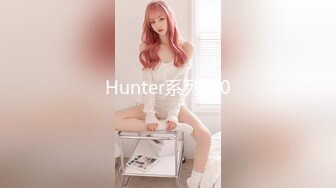 Hunter系列-20