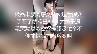 极品丰腴肉感女神太适合操穴了看了就鸡巴冲动 大奶子逼毛黑黝黝浓密抠搓舔吸忙个不停抽插猛力嗷嗷爽叫