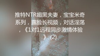 推特NTR媚黑夫妻，宝宝米奇系列，露脸长视频，对话淫荡，《1对1远程同步激情体验》 (2)