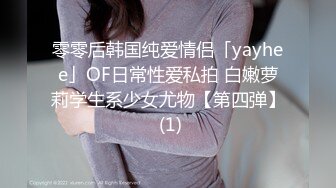 零零后韩国纯爱情侣「yayhee」OF日常性爱私拍 白嫩萝莉学生系少女尤物【第四弹】 (1)