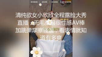 清纯欲女小欣欣全程露脸大秀直播，无毛骚逼很性感AV棒加跳弹摩擦骚逼，看表情就知道有多爽