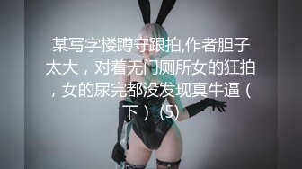 某写字楼蹲守跟拍,作者胆子太大，对着无门厕所女的狂拍，女的尿完都没发现真牛逼（下） (5)