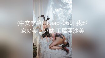 (中文字幕) [kaad-060] 我が家の美しい姑 工藤亜沙美