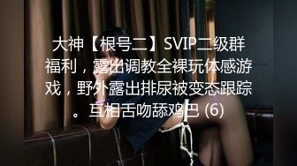 大神【根号二】SVIP二级群福利，露出调教全裸玩体感游戏，野外露出排尿被变态跟踪。互相舌吻舔鸡巴 (6)