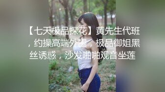 【七天极品探花】黄先生代班，约操高端外围，极品御姐黑丝诱惑，沙发啪啪观音坐莲