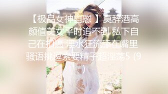 【极品女神自慰 】莫辞酒高颜值美女平时追不到 私下自己在扣逼 淫水狂流舔在嘴里 骚语挑逗索要精子超淫荡5 (9)