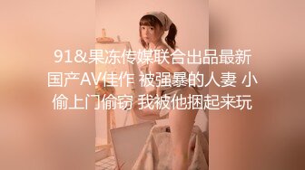 91&果冻传媒联合出品最新国产AV佳作 被强暴的人妻 小偷上门偷窃 我被他捆起来玩