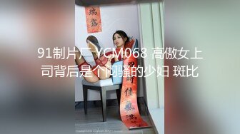 91制片厂 YCM068 高傲女上司背后是个闷骚的少妇 斑比