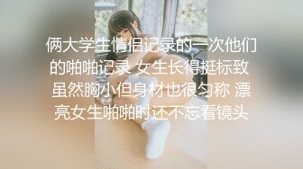 俩大学生情侣记录的一次他们的啪啪记录 女生长得挺标致 虽然胸小但身材也很匀称 漂亮女生啪啪时还不忘看镜头