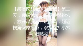 【颜值区靓女下海黄播】第二天，顶级尤物，极品美臀粉穴，放开尺度今日玩道具，超近视角假屌爆插，双指猛扣小穴湿哒哒