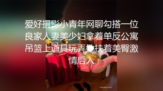 爱好摄影小青年网聊勾搭一位良家人妻美少妇拿着单反公寓吊篮上道具玩弄她扶着美臀激情后入