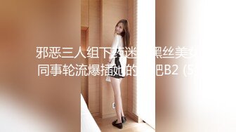 邪恶三人组下药迷翻黑丝美女同事轮流爆插她的大肥B2 (5)