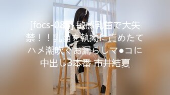 [focs-085] 敏感乳首で大失禁！！乳首を執拗に責めたてハメ潮吹くお漏らしマ●コに中出し3本番 市井結夏