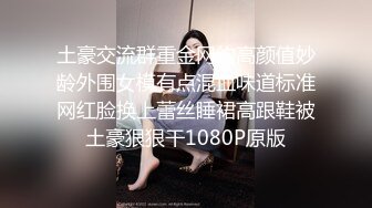 土豪交流群重金网约高颜值妙龄外围女模有点混血味道标准网红脸换上蕾丝睡裙高跟鞋被土豪狠狠干1080P原版