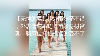 【无情的屌】这外围妹子不错，外表清纯乖巧，苗条身材贫乳，骑乘位打桩机操的受不了