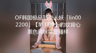 OF韩国极品TS美人妖「lin002200」【第37弹】豹纹背心黑色网袜尽显骚样