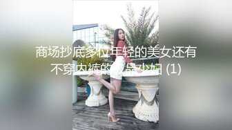 商场抄底多位年轻的美女还有不穿内裤的极品少妇 (1)