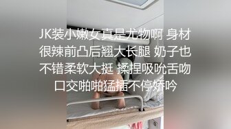 JK装小嫩女真是尤物啊 身材很辣前凸后翘大长腿 奶子也不错柔软大挺 揉捏吸吮舌吻口交啪啪猛插不停娇吟