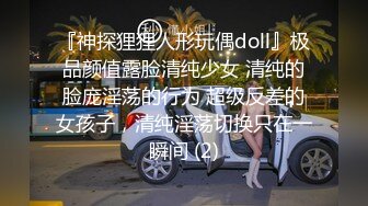 『神探狸狸人形玩偶doll』极品颜值露脸清纯少女 清纯的脸庞淫荡的行为 超级反差的女孩子，清纯淫荡切换只在一瞬间 (2)